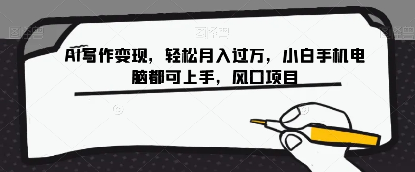AI写作变现，轻松月入过万，小白手机电脑都可上手，风口项目【揭秘】九峰网创-分享创业资讯-最新网络创业项目-分享最新赚钱项目九峰网创