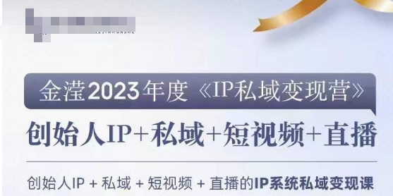 IP私域变现营，创业人做私域IP必参加的变现营九峰网创-分享创业资讯-最新网络创业项目-分享最新赚钱项目九峰网创