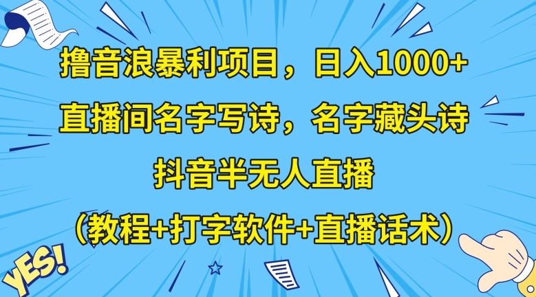 撸音浪暴利项目，日入1000+，直播间名字写诗，名字藏头诗，抖音半无人直播（教程+打字软件+直播话术）【揭秘】九峰网创-分享创业资讯-最新网络创业项目-分享最新赚钱项目九峰网创