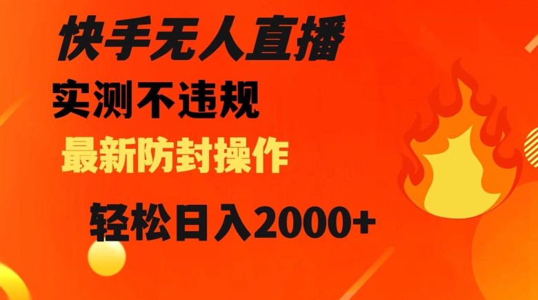 快手无人直播，不违规搭配最新的防封操作，轻松日入2000+【揭秘】九峰网创-分享创业资讯-最新网络创业项目-分享最新赚钱项目九峰网创