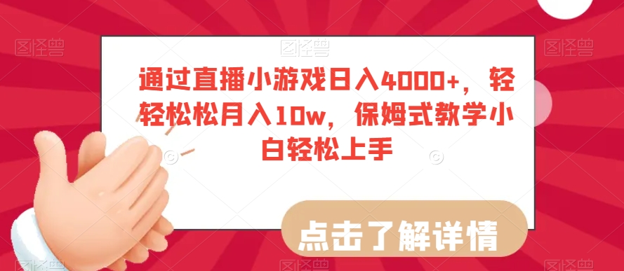 通过直播小游戏日入4000+，轻轻松松月入10w，保姆式教学小白轻松上手【揭秘】九峰网创-分享创业资讯-最新网络创业项目-分享最新赚钱项目九峰网创