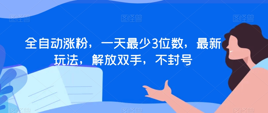 全自动涨粉，一天最少3位数，最新玩法，解放双手，不封号【揭秘】九峰网创-分享创业资讯-最新网络创业项目-分享最新赚钱项目九峰网创