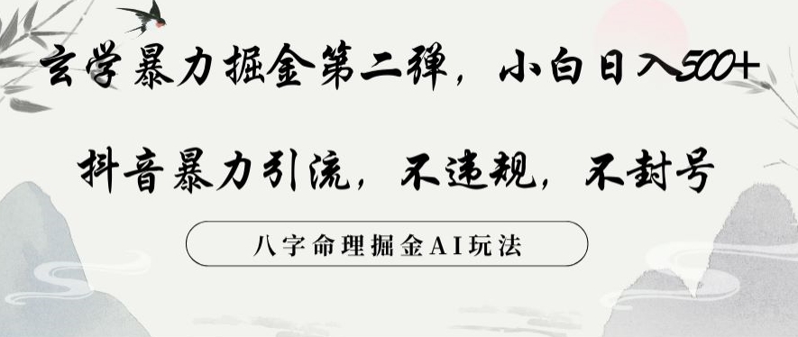 玄学暴力掘金第二弹，小白日入500+，抖音暴力引流，不违规，术封号，八字命理掘金AI玩法【揭秘】九峰网创-分享创业资讯-最新网络创业项目-分享最新赚钱项目九峰网创