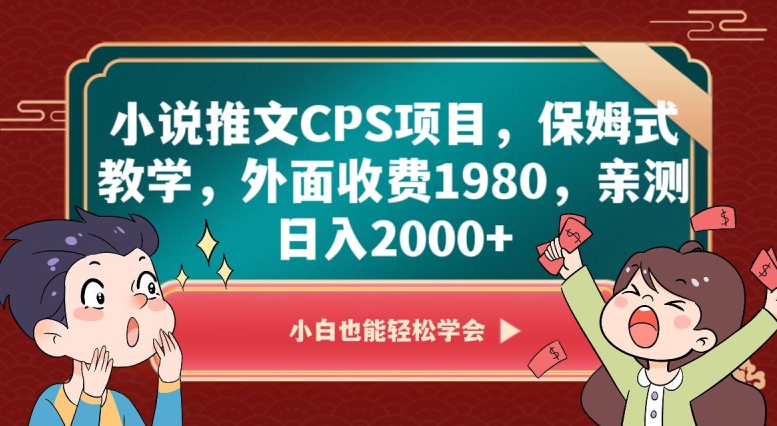 小说推文CPS项目，保姆式教学，外面收费1980，亲测日入2000+【揭秘】九峰网创-分享创业资讯-最新网络创业项目-分享最新赚钱项目九峰网创