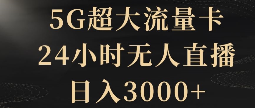 5G超大流量卡，24小时无人直播，日入3000+【揭秘】九峰网创-分享创业资讯-最新网络创业项目-分享最新赚钱项目九峰网创