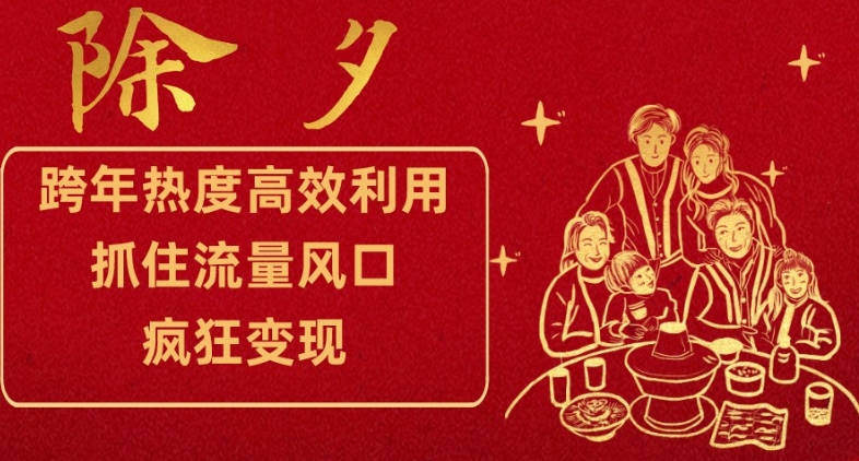 跨年热度高效利用新思路，抓住流量风口，提前布局，疯狂变现【揭秘】九峰网创-分享创业资讯-最新网络创业项目-分享最新赚钱项目九峰网创