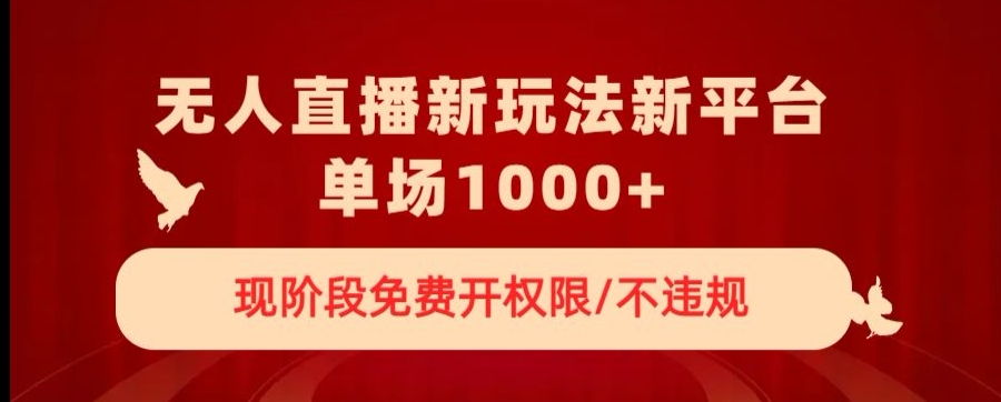 无人直播新平台新玩法，现阶段免费开授权，不违规，单场收入1000+【揭秘】九峰网创-分享创业资讯-最新网络创业项目-分享最新赚钱项目九峰网创