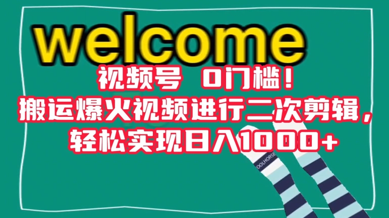 视频号0门槛！搬运爆火视频进行二次剪辑，轻松实现日入1000+【揭秘】九峰网创-分享创业资讯-最新网络创业项目-分享最新赚钱项目九峰网创