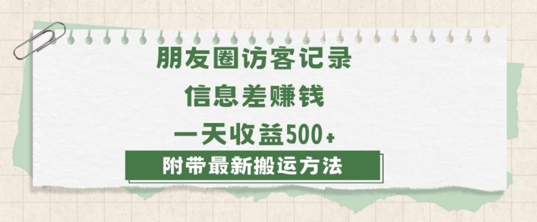 日赚1000的信息差项目之朋友圈访客记录，0-1搭建流程，小白可做【揭秘】九峰网创-分享创业资讯-最新网络创业项目-分享最新赚钱项目九峰网创