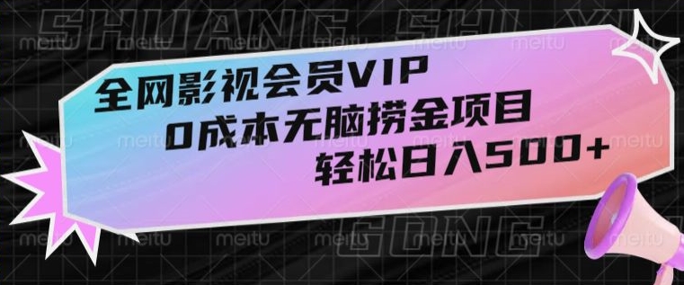 全网影视会员VIP，很老却常青的0成本无脑捞金项目，轻松日入500+【揭秘】九峰网创-分享创业资讯-最新网络创业项目-分享最新赚钱项目九峰网创