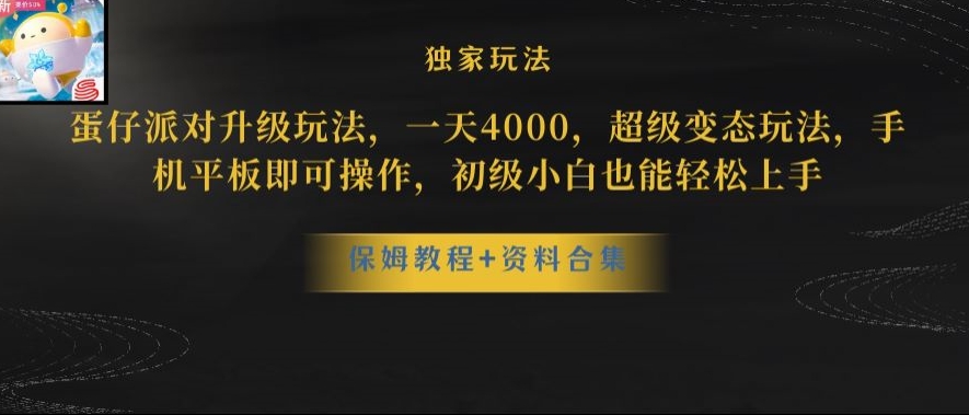 蛋仔派对全新玩法变现，一天3500，超级偏门玩法，一部手机即可操作【揭秘】九峰网创-分享创业资讯-最新网络创业项目-分享最新赚钱项目九峰网创