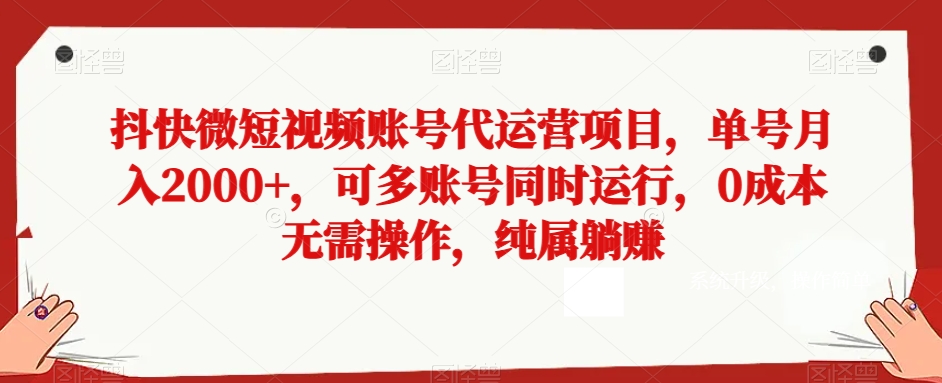 抖快微短视频账号代运营项目，单号月入2000+，可多账号同时运行，0成本无需操作，纯属躺赚【揭秘】九峰网创-分享创业资讯-最新网络创业项目-分享最新赚钱项目九峰网创