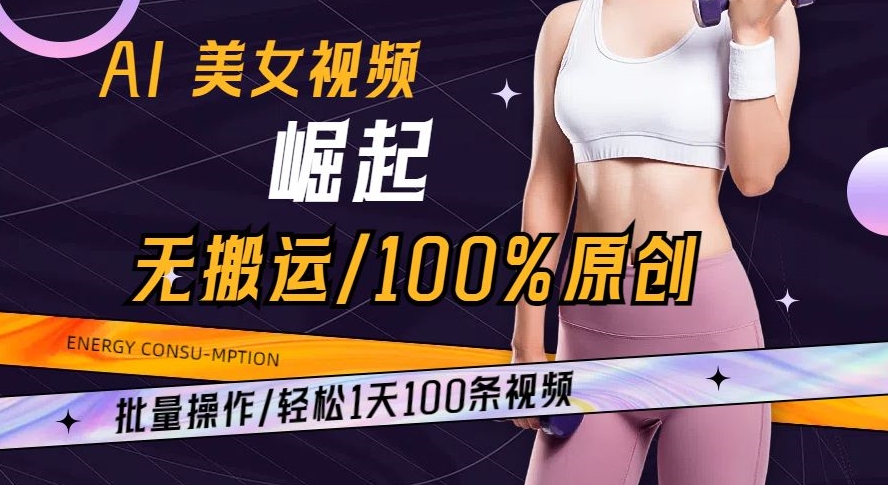 AI美女视频崛起玩法无搬运100%原创批量操作轻松1天100条【揭秘】九峰网创-分享创业资讯-最新网络创业项目-分享最新赚钱项目九峰网创