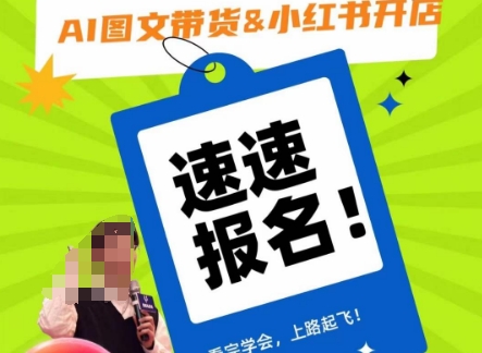 AI图文带货&小红书开店，入门到精通，看完学会，上路起飞！九峰网创-分享创业资讯-最新网络创业项目-分享最新赚钱项目九峰网创