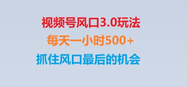 视频号风口3.0玩法单日收益1000+,保姆级教学,收益太猛,抓住风口最后的机会【揭秘】九峰网创-分享创业资讯-最新网络创业项目-分享最新赚钱项目九峰网创