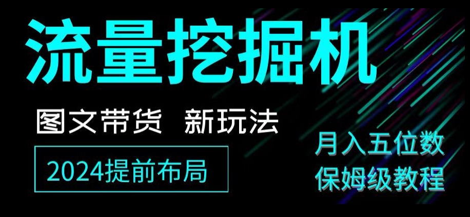 抖音图文带货新玩法，流量挖掘机，小白月入过万，保姆级教程【揭秘】九峰网创-分享创业资讯-最新网络创业项目-分享最新赚钱项目九峰网创