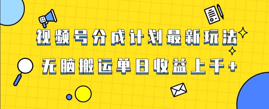 视频号最新爆火赛道玩法，只需无脑搬运，轻松过原创，单日收益上千【揭秘】九峰网创-分享创业资讯-最新网络创业项目-分享最新赚钱项目九峰网创