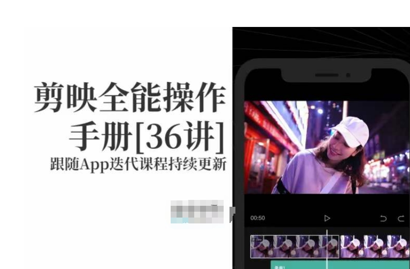 剪映全能操作手册，全网最全剪映速成教程来了，小白必备！九峰网创-分享创业资讯-最新网络创业项目-分享最新赚钱项目九峰网创