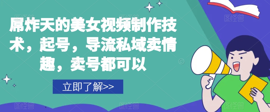 屌炸天的美女‮频视‬制‮技作‬术，起号，导流‮域私‬卖情趣，‮号卖‬都可以九峰网创-分享创业资讯-最新网络创业项目-分享最新赚钱项目九峰网创