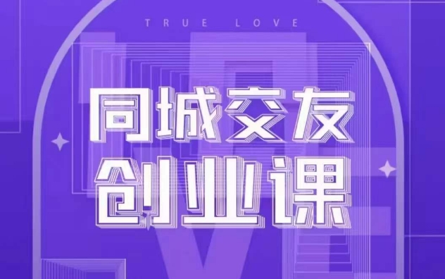 同城交友创业课，和你分享如何在你的城市，进行一场同城交友创业九峰网创-分享创业资讯-最新网络创业项目-分享最新赚钱项目九峰网创