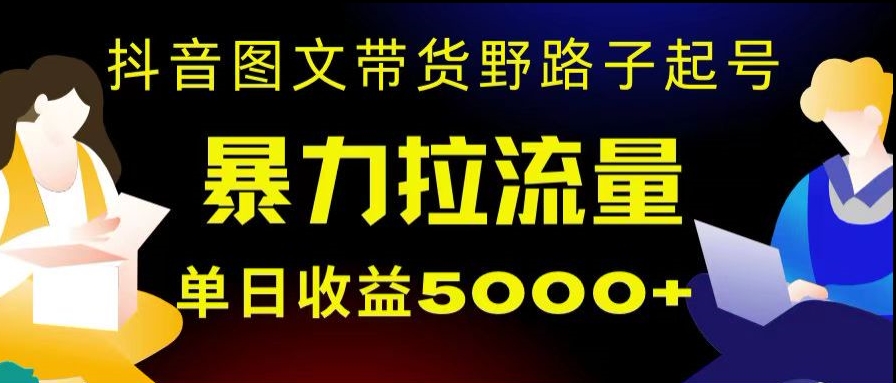 抖音图文带货暴力起号，单日收益5000+，野路子玩法，简单易上手，一部手机即可【揭秘】九峰网创-分享创业资讯-最新网络创业项目-分享最新赚钱项目九峰网创