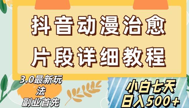 抖音热门赛道动漫片段详细制作课程，小白日入500+【揭秘】九峰网创-分享创业资讯-最新网络创业项目-分享最新赚钱项目九峰网创