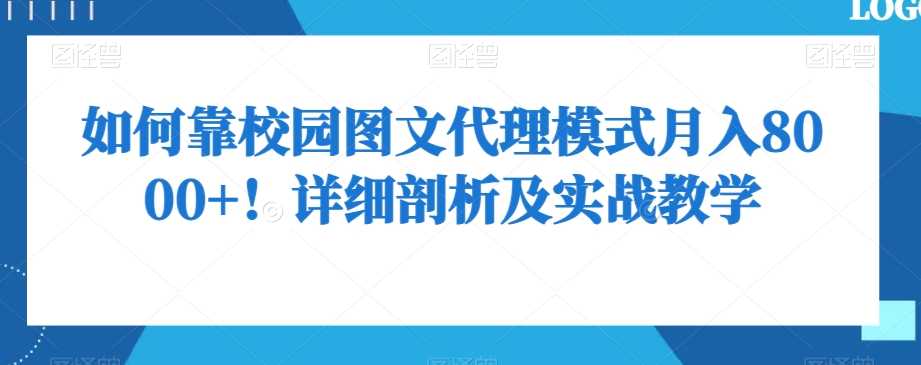 如何靠校园图文代理模式月入8000+！详细剖析及实战教学【揭秘】九峰网创-分享创业资讯-最新网络创业项目-分享最新赚钱项目九峰网创