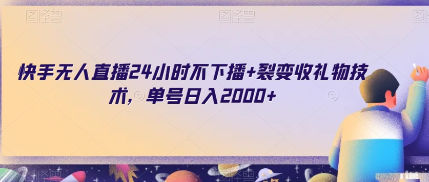 快手无人直播24小时不下播+裂变收礼物技术，单号日入2000+【揭秘】九峰网创-分享创业资讯-最新网络创业项目-分享最新赚钱项目九峰网创