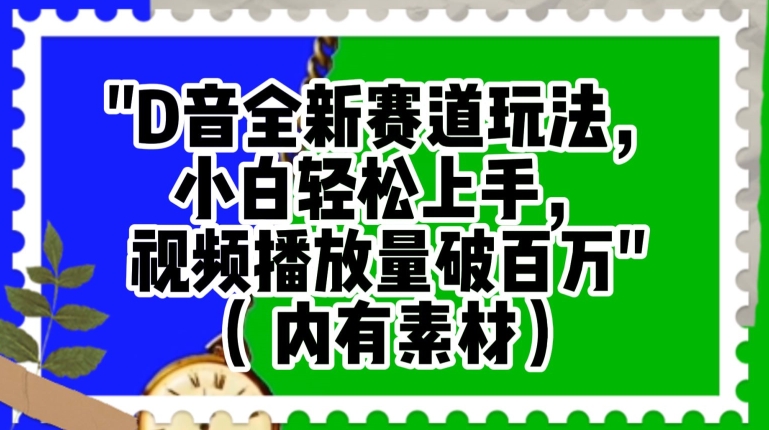 抖音全新赛道玩法，小白轻松上手，视频播放量破百万（内有素材）【揭秘】九峰网创-分享创业资讯-最新网络创业项目-分享最新赚钱项目九峰网创