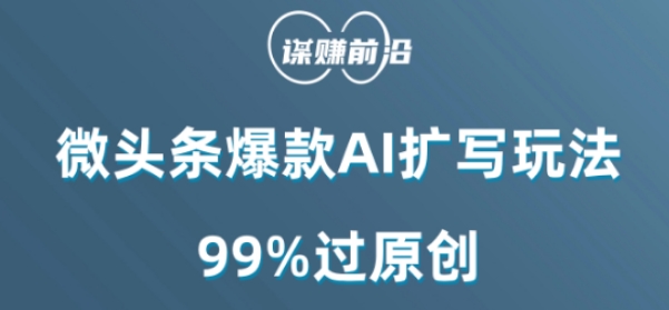 微头条爆款AI扩写玩法，99%过原创九峰网创-分享创业资讯-最新网络创业项目-分享最新赚钱项目九峰网创