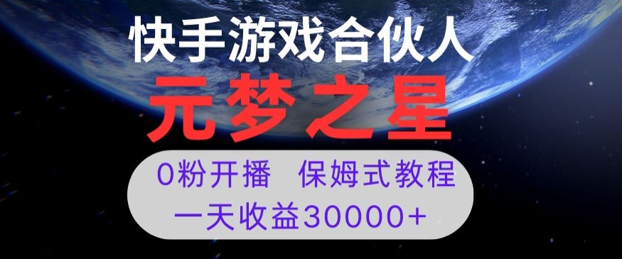 新风口项目，元梦之星游戏直播，0粉开播，一天收益30000+【揭秘】九峰网创-分享创业资讯-最新网络创业项目-分享最新赚钱项目九峰网创