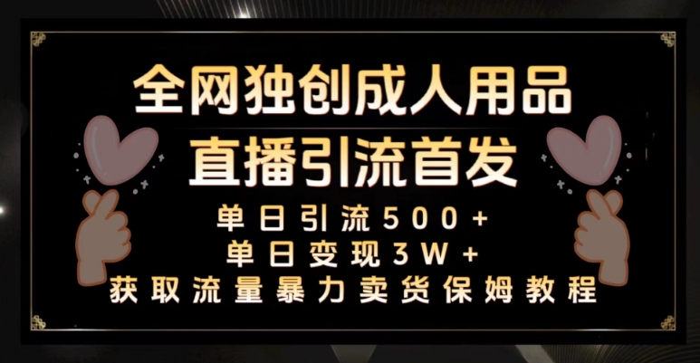 全网独创真人主播+无人直播单日引流500+，橙人用品暴力卖货单日变现3W+保姆似教学2.0【揭秘】九峰网创-分享创业资讯-最新网络创业项目-分享最新赚钱项目九峰网创