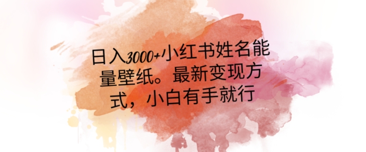 日入300+小红书姓名能量壁纸，最新二次变现方式，小白有手就行【揭秘】九峰网创-分享创业资讯-最新网络创业项目-分享最新赚钱项目九峰网创