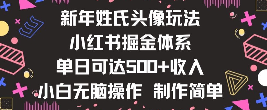 新年姓氏头像新玩法，小红书0-1搭建暴力掘金体系，小白日入500零花钱【揭秘】九峰网创-分享创业资讯-最新网络创业项目-分享最新赚钱项目九峰网创