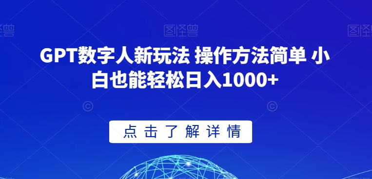 GPT数字人新玩法 操作方法简单 小白也能轻松日入1000+【揭秘】九峰网创-分享创业资讯-最新网络创业项目-分享最新赚钱项目九峰网创