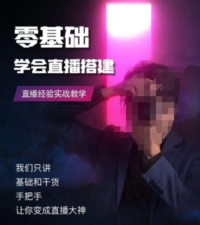 零基础学会直播搭建系列课程，​直播经验实战教学九峰网创-分享创业资讯-最新网络创业项目-分享最新赚钱项目九峰网创