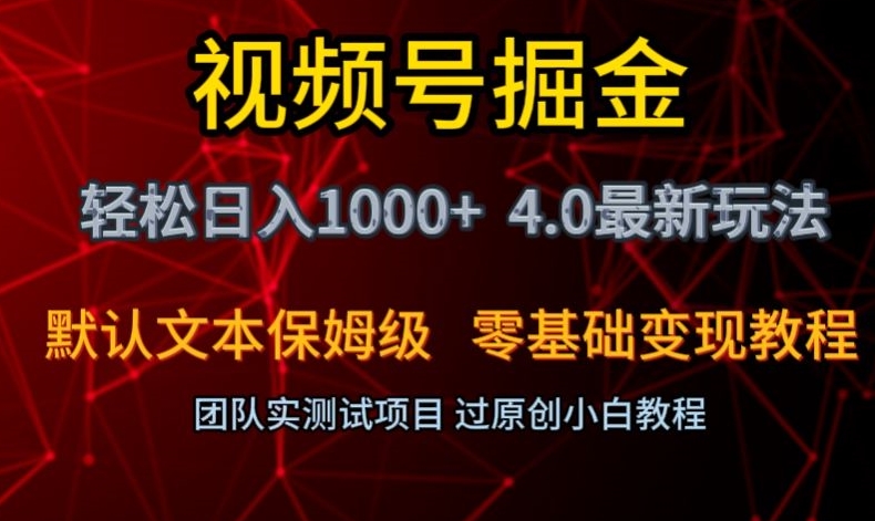 视频号掘金轻松日入1000+4.0最新保姆级玩法零基础变现教程【揭秘】九峰网创-分享创业资讯-最新网络创业项目-分享最新赚钱项目九峰网创