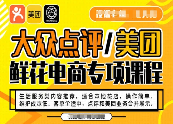 大众点评/美团鲜花电商专项课程，操作简单、维护成本低、客单价适中，点评和美团业务合并展示九峰网创-分享创业资讯-最新网络创业项目-分享最新赚钱项目九峰网创