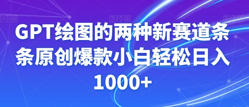GPT绘图的两种新赛道条条原创爆款小白轻松日入1000+【揭秘】九峰网创-分享创业资讯-最新网络创业项目-分享最新赚钱项目九峰网创