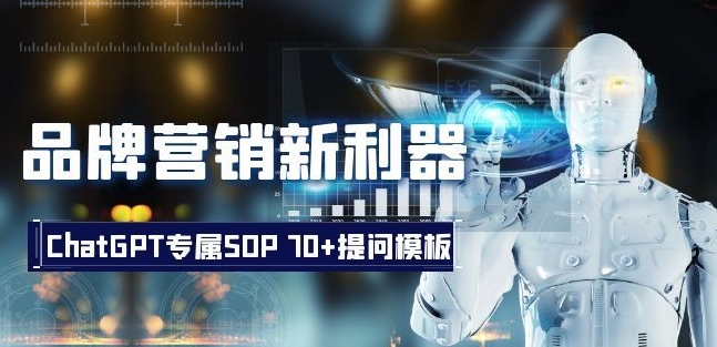 品牌营销新利器：ChatGPT专属SOP，70+提问模板【文档】九峰网创-分享创业资讯-最新网络创业项目-分享最新赚钱项目九峰网创