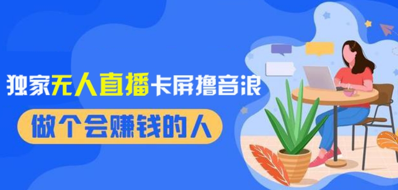 2024独家无人直播卡屏撸音浪，12月新出教程，收益稳定，无需看守，轻松上手日入1000+【揭秘】九峰网创-分享创业资讯-最新网络创业项目-分享最新赚钱项目九峰网创