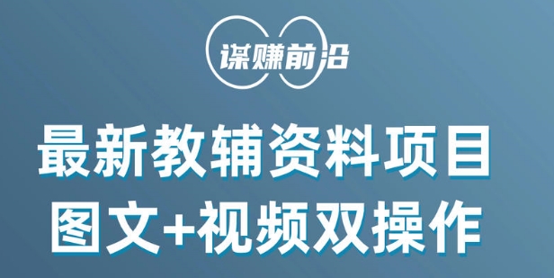 最新小学教辅资料项目，图文+视频双操作，单月稳定变现 1W+ 操作简单适合新手小白九峰网创-分享创业资讯-最新网络创业项目-分享最新赚钱项目九峰网创