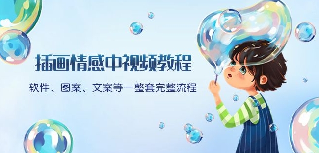 插画情感中视频教程：软件、图案、文案等一整套完整流程，送文案模版、话题标题分类九峰网创-分享创业资讯-最新网络创业项目-分享最新赚钱项目九峰网创