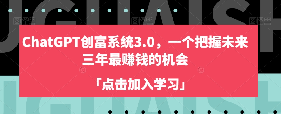 ChatGPT创富系统3.0，一个把握未来三年最赚钱的机会九峰网创-分享创业资讯-最新网络创业项目-分享最新赚钱项目九峰网创