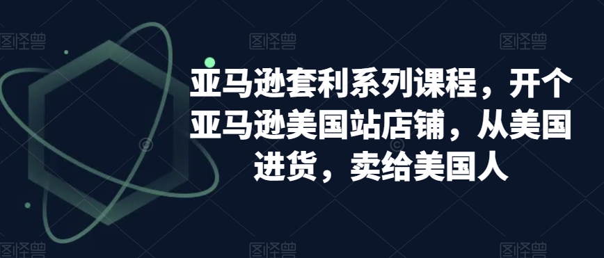 亚马逊套利系列课程，开个亚马逊美国站店铺，从美国进货，卖给美国人九峰网创-分享创业资讯-最新网络创业项目-分享最新赚钱项目九峰网创