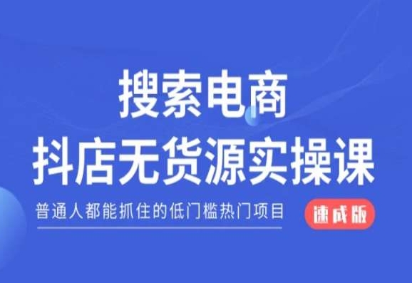 搜索电商抖店无货源必修课，普通人都能抓住的低门槛热门项目【速成版】九峰网创-分享创业资讯-最新网络创业项目-分享最新赚钱项目九峰网创