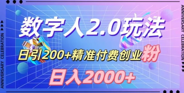利用数字人软件，日引200+精准付费创业粉，日变现2000+【揭秘】九峰网创-分享创业资讯-最新网络创业项目-分享最新赚钱项目九峰网创