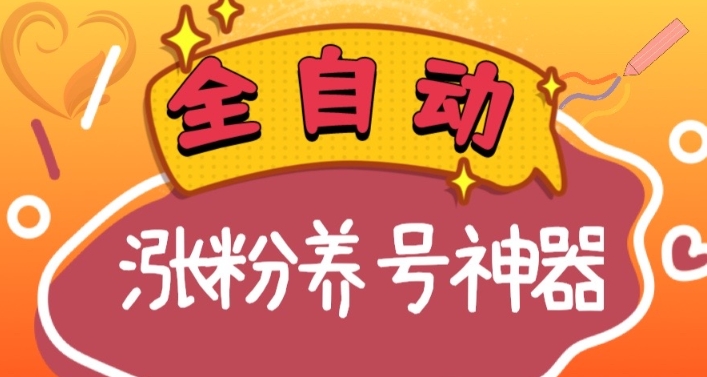 全自动快手抖音涨粉养号神器，多种推广方法挑战日入四位数（软件下载及使用+起号养号+直播间搭建）九峰网创-分享创业资讯-最新网络创业项目-分享最新赚钱项目九峰网创