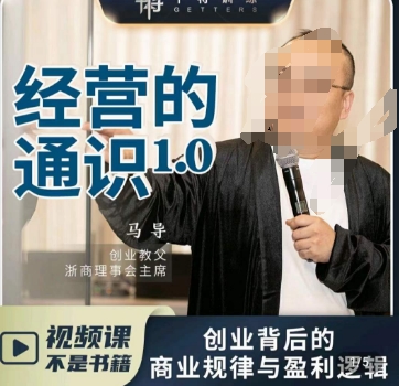 马导·经营的通识，​创业背后的商业规律与财富逻辑九峰网创-分享创业资讯-最新网络创业项目-分享最新赚钱项目九峰网创