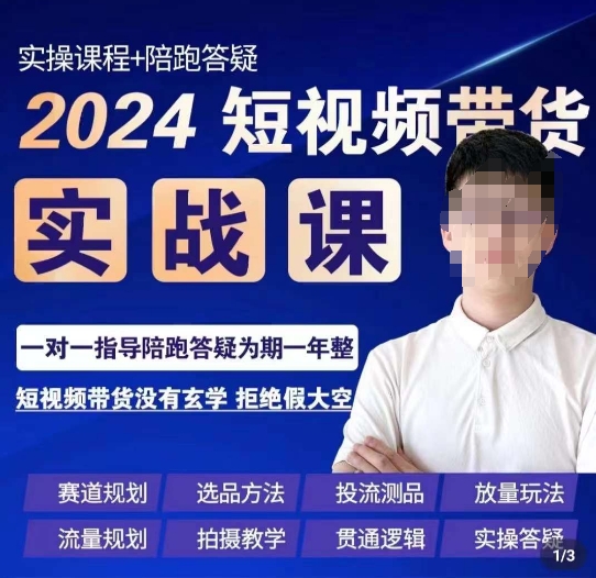 果哥·2024短视频带货实操课，​赛道规划/选品方法/投流测品/放量玩法/流量规划/拍摄教学九峰网创-分享创业资讯-最新网络创业项目-分享最新赚钱项目九峰网创